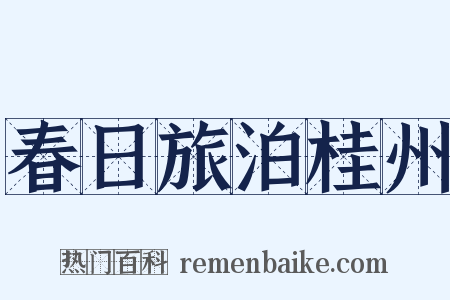春日旅泊桂州是什么意思的图片